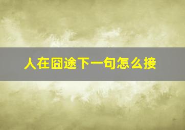 人在囧途下一句怎么接