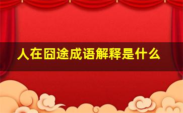 人在囧途成语解释是什么