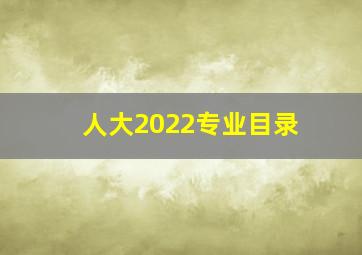 人大2022专业目录