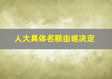 人大具体名额由谁决定