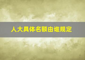 人大具体名额由谁规定