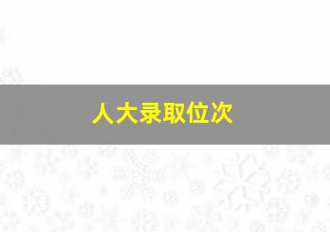 人大录取位次