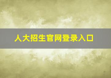 人大招生官网登录入口