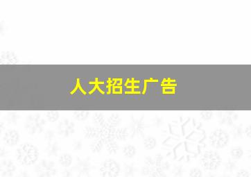 人大招生广告