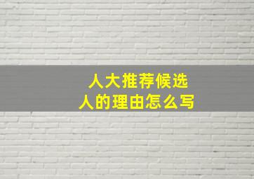 人大推荐候选人的理由怎么写