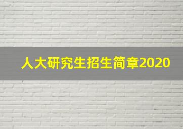 人大研究生招生简章2020