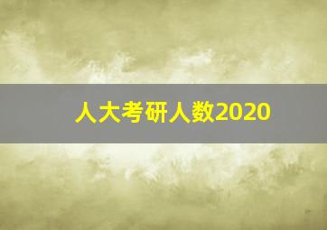 人大考研人数2020