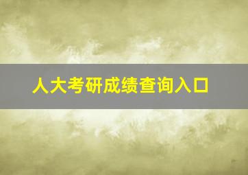 人大考研成绩查询入口