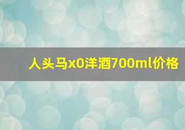 人头马x0洋酒700ml价格