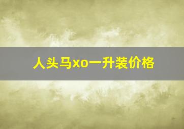 人头马xo一升装价格