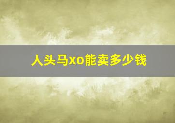 人头马xo能卖多少钱