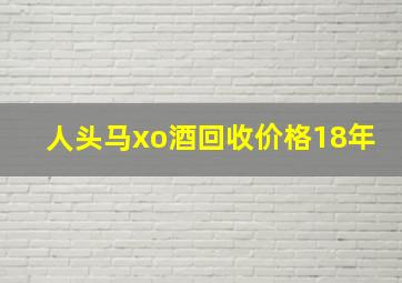 人头马xo酒回收价格18年