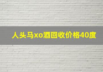 人头马xo酒回收价格40度