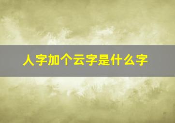 人字加个云字是什么字