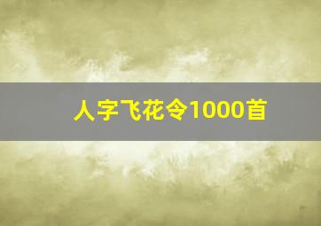 人字飞花令1000首