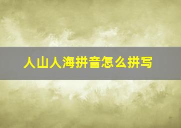 人山人海拼音怎么拼写