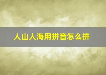 人山人海用拼音怎么拼