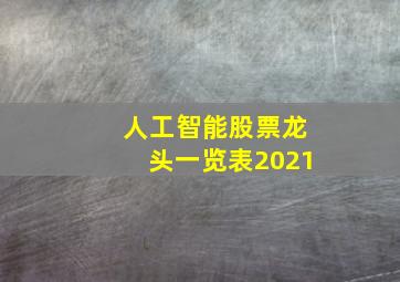 人工智能股票龙头一览表2021