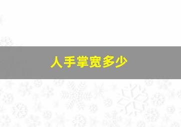 人手掌宽多少