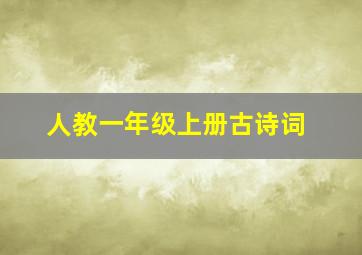 人教一年级上册古诗词