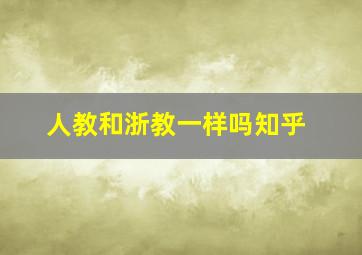 人教和浙教一样吗知乎