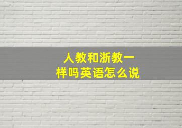 人教和浙教一样吗英语怎么说