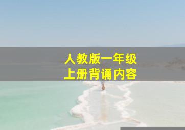 人教版一年级上册背诵内容