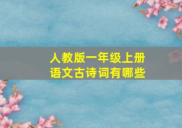 人教版一年级上册语文古诗词有哪些