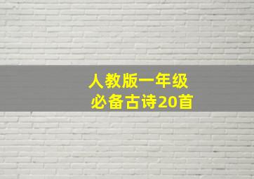 人教版一年级必备古诗20首