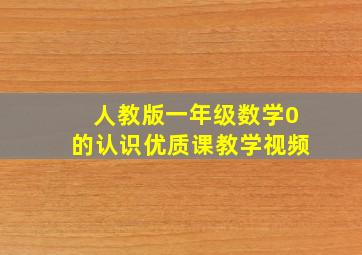 人教版一年级数学0的认识优质课教学视频