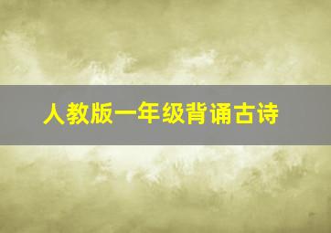 人教版一年级背诵古诗