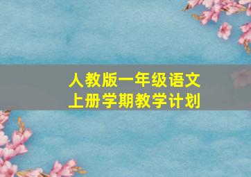 人教版一年级语文上册学期教学计划