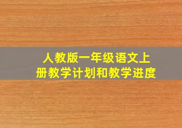 人教版一年级语文上册教学计划和教学进度