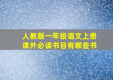 人教版一年级语文上册课外必读书目有哪些书