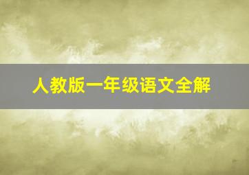 人教版一年级语文全解