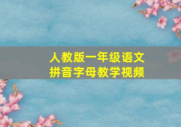 人教版一年级语文拼音字母教学视频