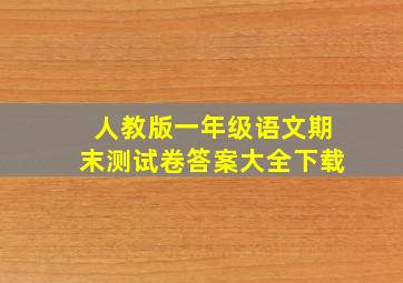 人教版一年级语文期末测试卷答案大全下载