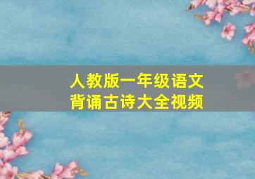 人教版一年级语文背诵古诗大全视频