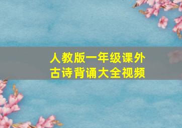 人教版一年级课外古诗背诵大全视频