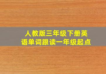人教版三年级下册英语单词跟读一年级起点