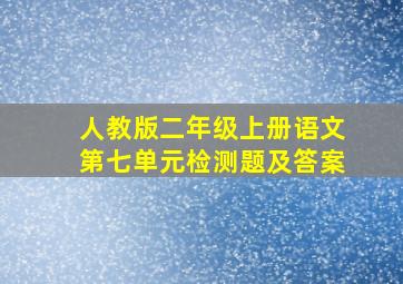 人教版二年级上册语文第七单元检测题及答案