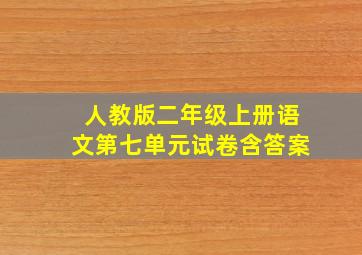 人教版二年级上册语文第七单元试卷含答案