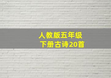 人教版五年级下册古诗20首