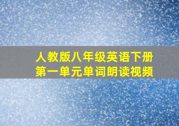 人教版八年级英语下册第一单元单词朗读视频