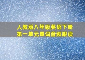 人教版八年级英语下册第一单元单词音频跟读