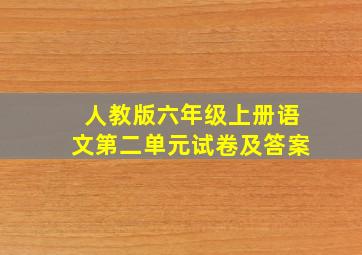 人教版六年级上册语文第二单元试卷及答案