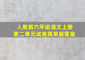 人教版六年级语文上册第二单元试卷简单版答案