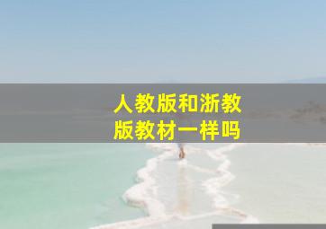 人教版和浙教版教材一样吗