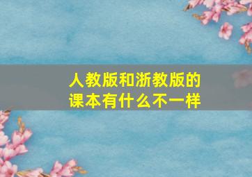 人教版和浙教版的课本有什么不一样