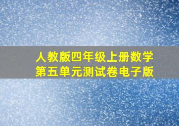 人教版四年级上册数学第五单元测试卷电子版